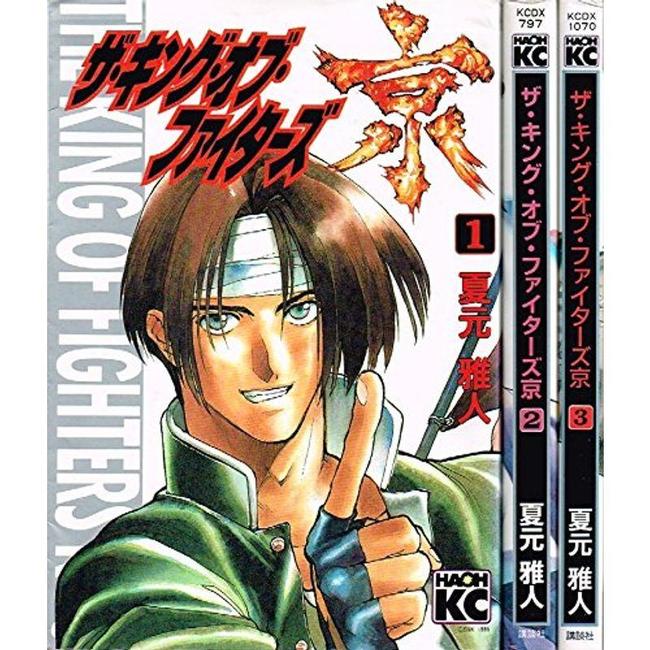 ザ・キング・オブ・ファイターズ京　全3巻