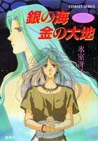 銀の海 金の大地 全11巻