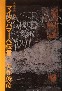 マイク・ハマーへ伝言