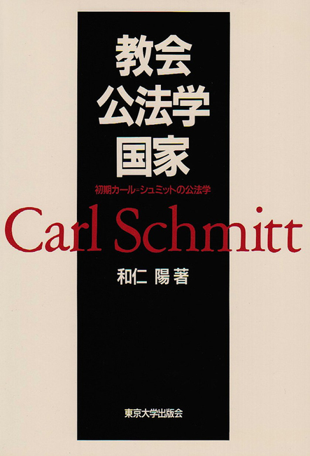 教会・公法学・国家 -初期カール＝シュミットの公法学-（和仁陽