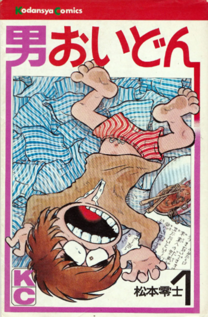 男おいどん 全6巻