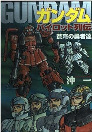 ガンダムパイロット列伝　蒼穹の勇者達