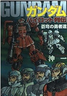 ガンダムパイロット列伝　蒼穹の勇者達