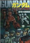 ガンダムパイロット列伝　蒼穹の勇者達
