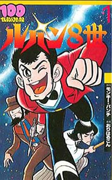 ルパン8世 おりはるこん 漫画 モンキー パンチ 原作 投票ページ 復刊ドットコム