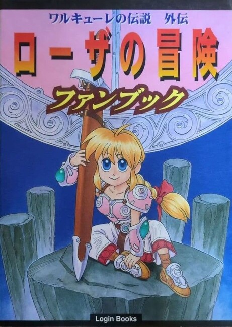 ワルキューレの伝説 外伝 ローザの冒険ファンブック