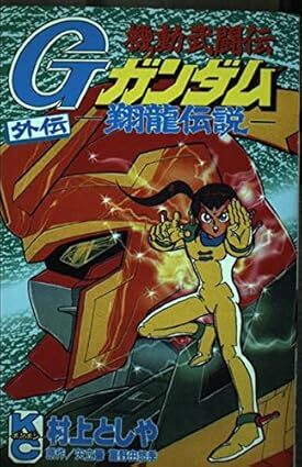 機動武闘伝Gガンダム　外伝　 ～翔龍伝説～