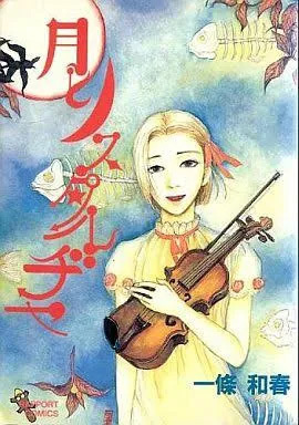 月とノスタルヂヤ