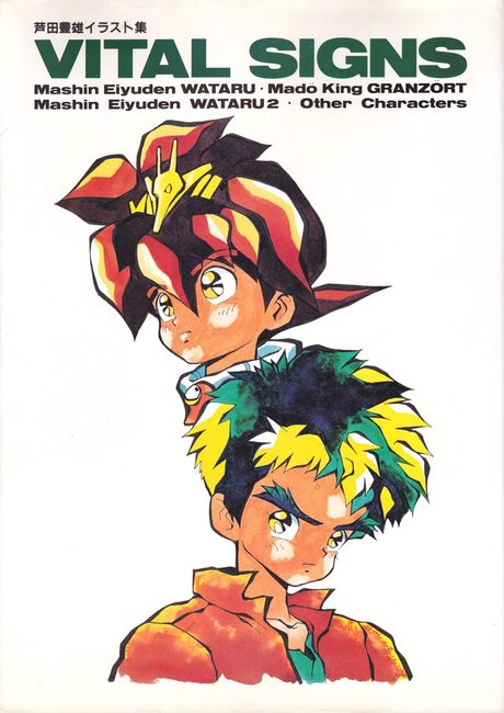 VITAL SIGNS 芦田豊雄イラスト集