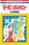 Ｖ－Ｋ☆カンパニー全5巻