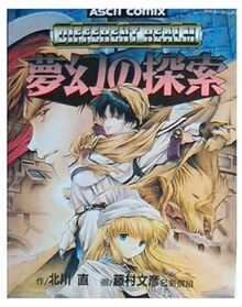 ディファレント・レルム　夢幻の探索