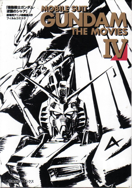 機動戦士ガンダム・逆襲のシャア　劇場用アニメ映画第４作フィルムコミック