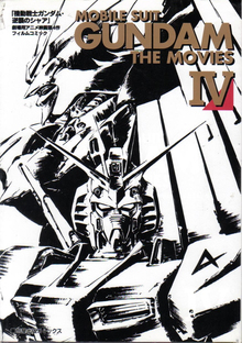 機動戦士ガンダム・逆襲のシャア　劇場用アニメ映画第４作フィルムコミック