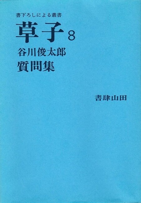 谷川俊太郎 質問集 ＜書下ろしによる叢書 草紙 8＞