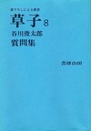 谷川俊太郎 質問集 ＜書下ろしによる叢書 草紙 8＞