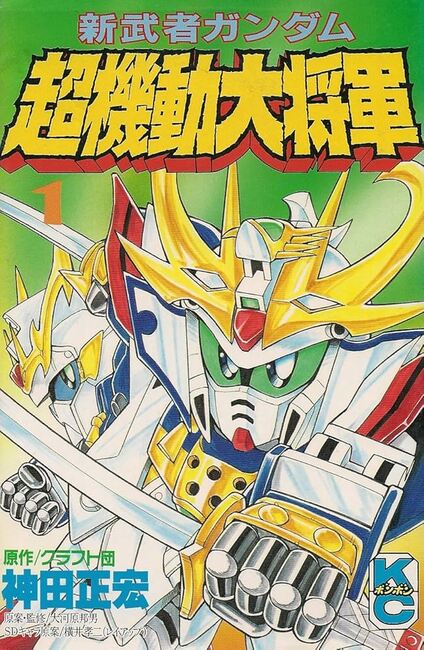 新武者ガンダム 超機動大将軍 全3巻（神田正宏 著 ／ クラフト団 原作