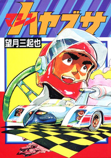 マシンハヤブサ