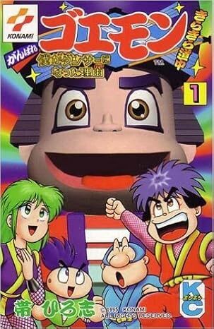 がんばれゴエモン きらきら道中 僕がダンサーになった理由 全3巻
