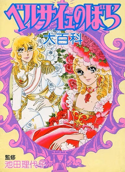 ベルサイユのばら大百科