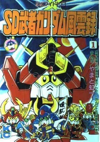 SD武者ガンダム風雲録