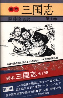 画本 三国志　全12巻