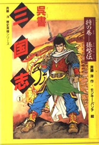 呉書 三国志 全3巻