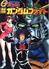 機動武闘伝Gガンダム　完全収録ガンダムファイト