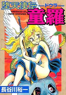 堕天使伝　童羅