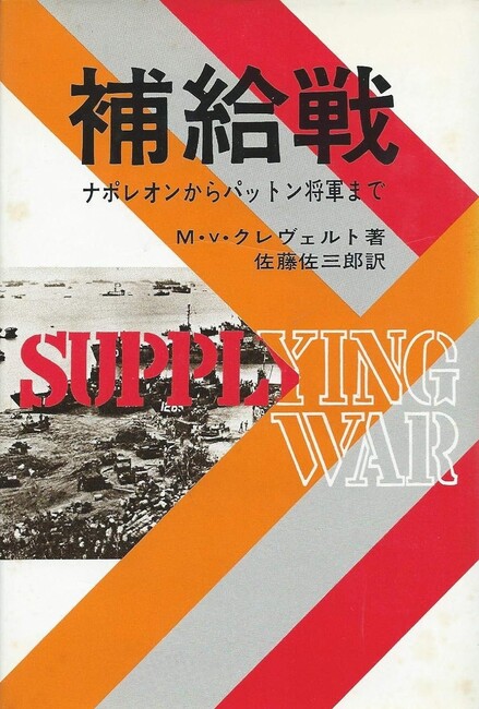 補給戦 ナポレオンからパットン将軍まで