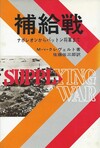 補給戦 ナポレオンからパットン将軍まで