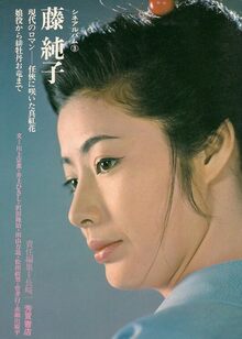 藤 純子
