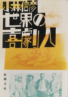世界の喜劇人
