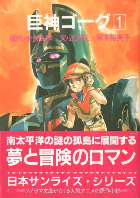 巨神ゴーグ全２巻