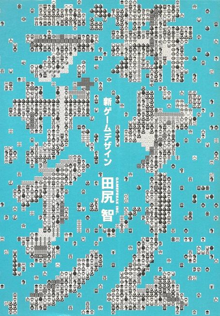 新ゲームデザイン -TVゲーム制作のための発想法