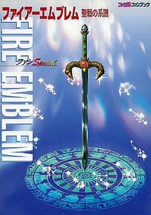 ファイアーエムブレム聖戦の系譜ファンSpecial