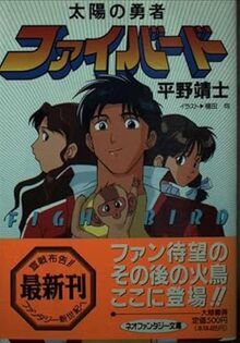 太陽の勇者　ファイバード