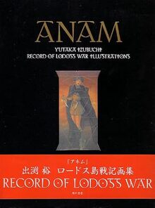ANAM（アネム）－魂－ 出渕裕ロードス島戦記画集