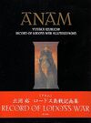 ANAM（アネム）－魂－ 出渕裕ロードス島戦記画集