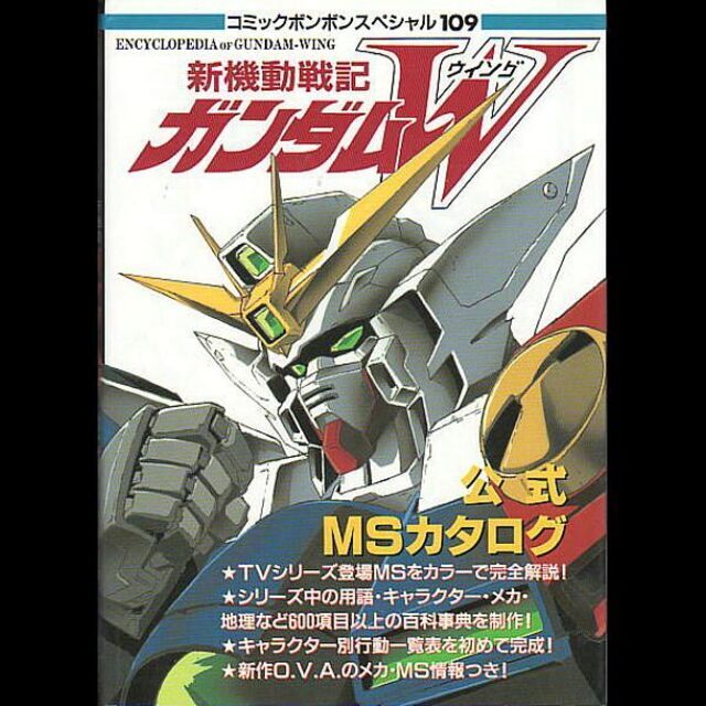 新機動戦記ガンダムW　公式MSカタログ