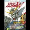 新機動戦記ガンダムW　公式MSカタログ