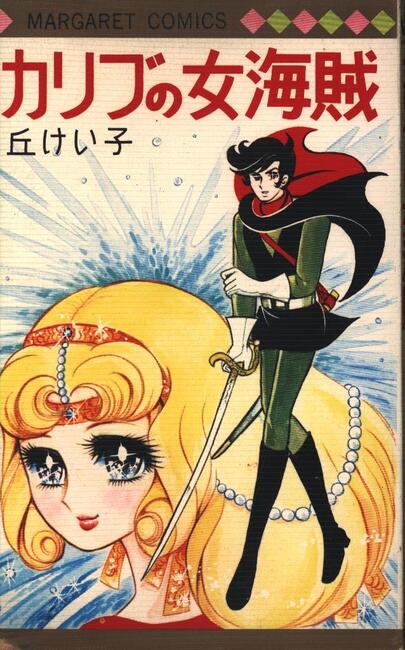 カリブの女海賊