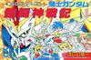騎士ガンダム鎧闘神戦記　全2巻