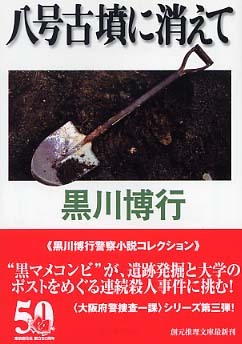 八号古墳に消えて