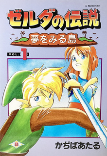 ゼルダの伝説 夢をみる島 全2巻