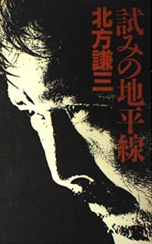 試みの地平線