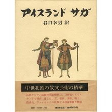 アイスランド サガ