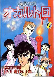 心霊探偵オカルト団 全2巻（高円寺博 原作 ／ 永井豪 石川賢 画