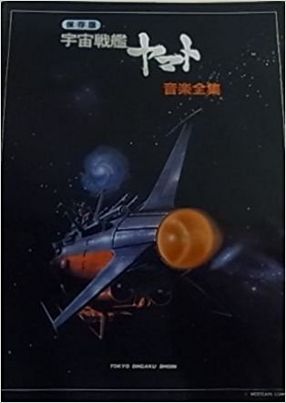宇宙戦艦ヤマト 保存版 音楽全集65曲 コード付 未使用 美品 AK39 保存版 宇宙戦艦ヤマト音楽全集』 投票ページ | 復刊ドットコム