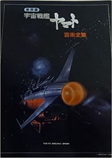 保存版 宇宙戦艦ヤマト音楽全集 投票ページ 復刊ドットコム