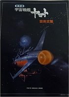 保存版 宇宙戦艦ヤマト音楽全集